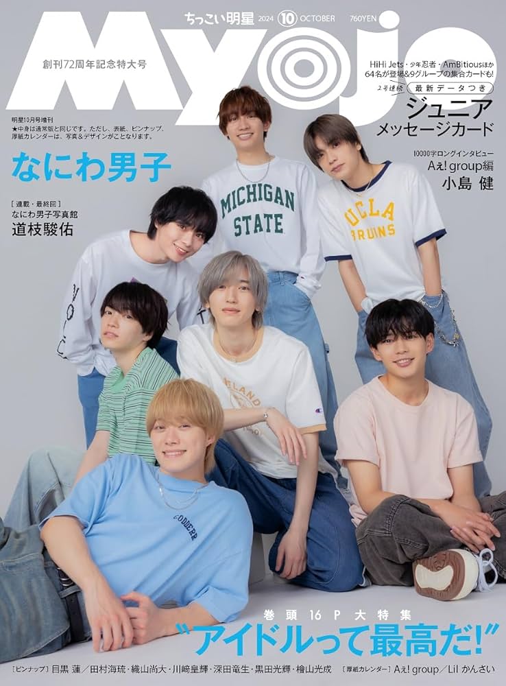 Myojo 2024年10月号増刊 ちっこいMyojo | 明星編集 |本 | 通販